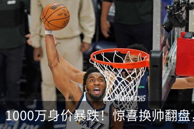 1000万身价暴跌！惊喜换帅翻盘，利物浦边卫重生悬念拉满